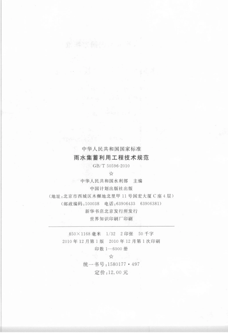 GBT50596-2010 雨水集蓄利用工程技术规范.pdf_第3页