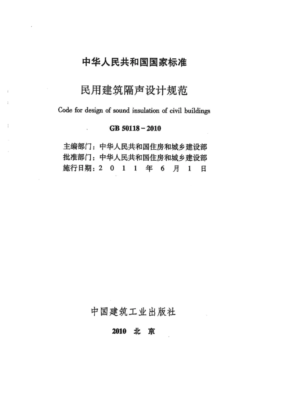 GB50118-2010 民用建筑隔声设计规范.pdf_第2页