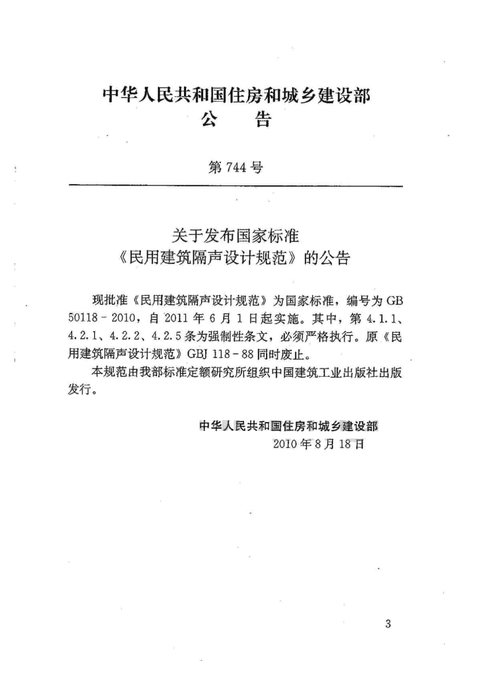 GB50118-2010 民用建筑隔声设计规范.pdf_第3页