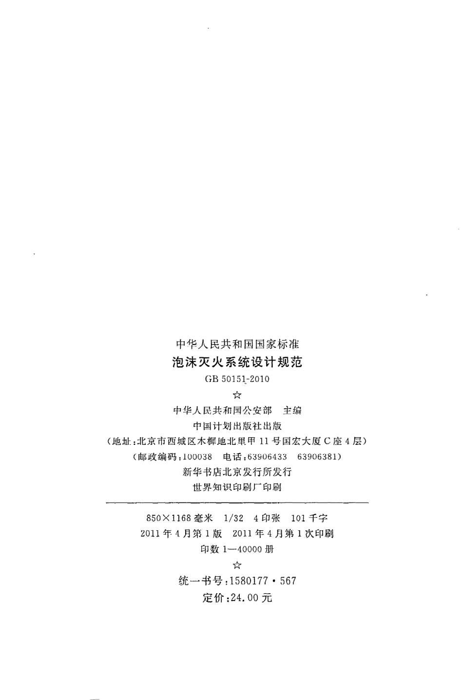 GB50151-2010 泡沫灭火系统设计规范.pdf_第3页