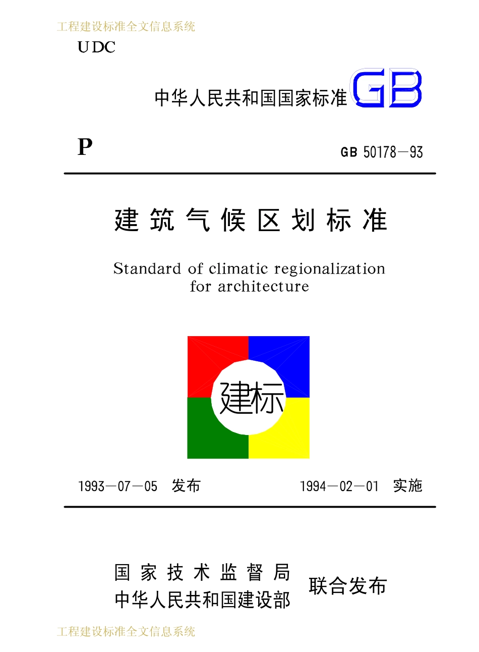 GB50178-1993 建筑气候区划标准.pdf_第1页