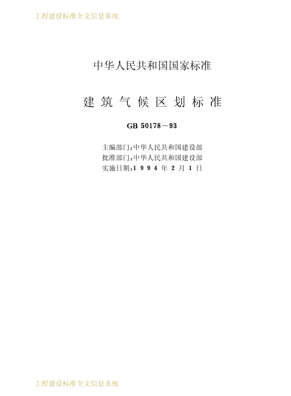 GB50178-1993 建筑气候区划标准.pdf_第2页