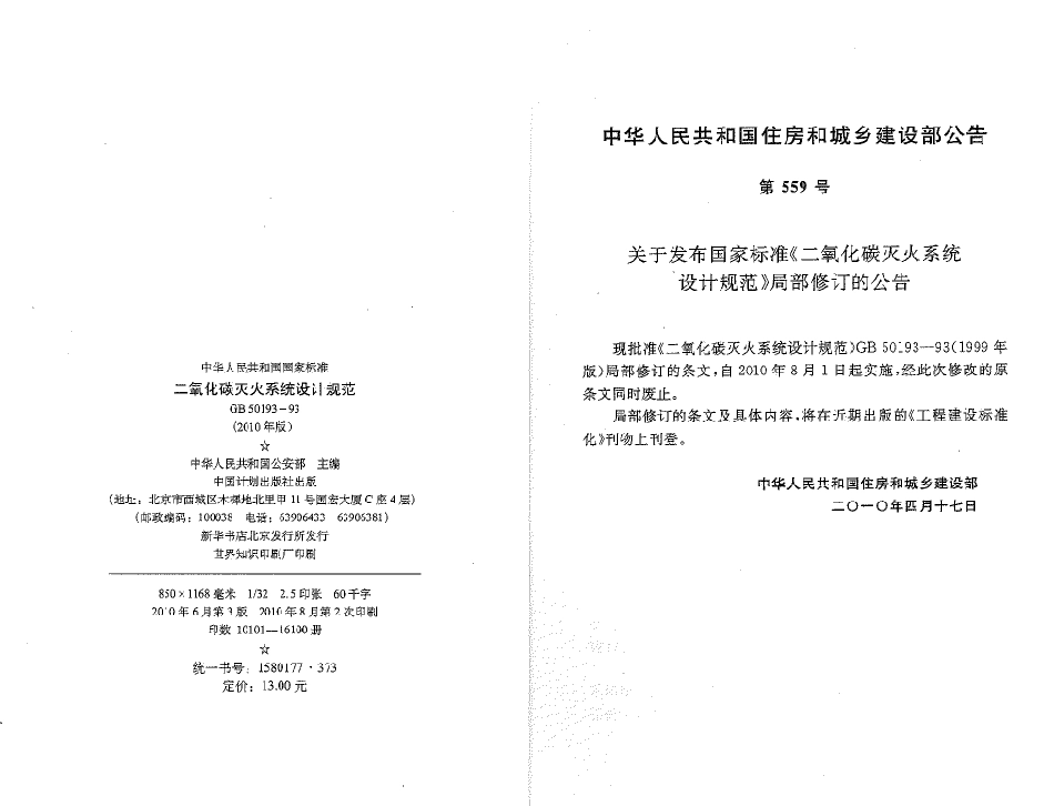 GB50193-1993 二氧化碳灭火系统设计规范(2010年版).pdf_第2页