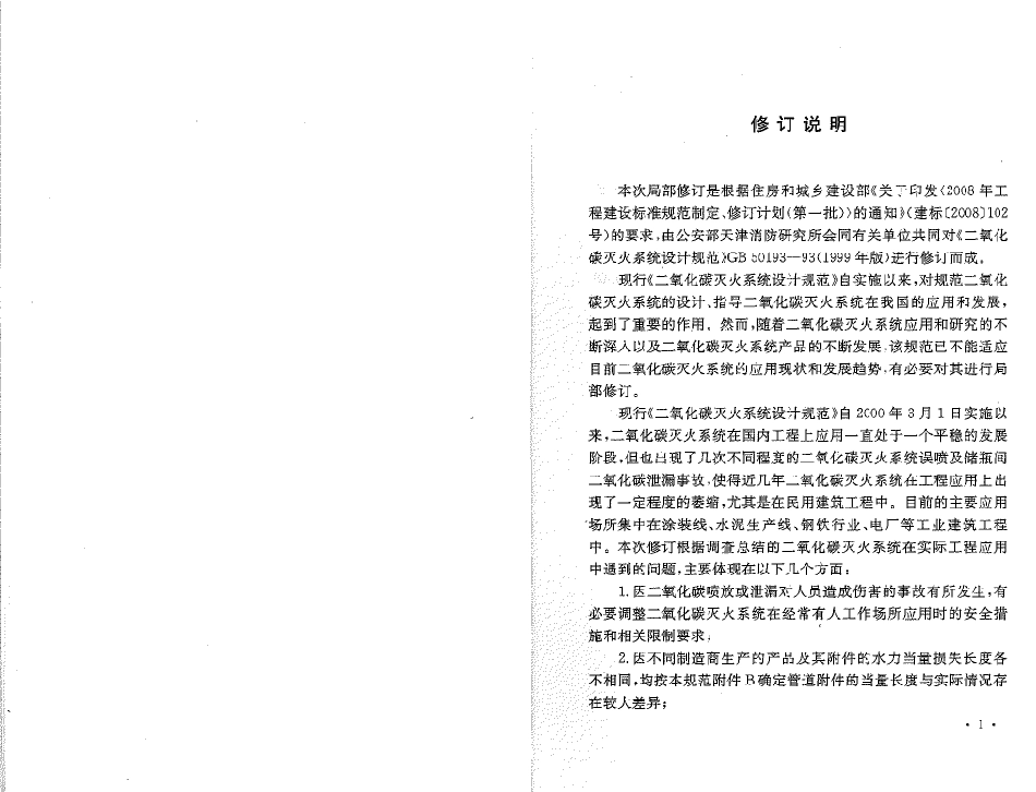 GB50193-1993 二氧化碳灭火系统设计规范(2010年版).pdf_第3页