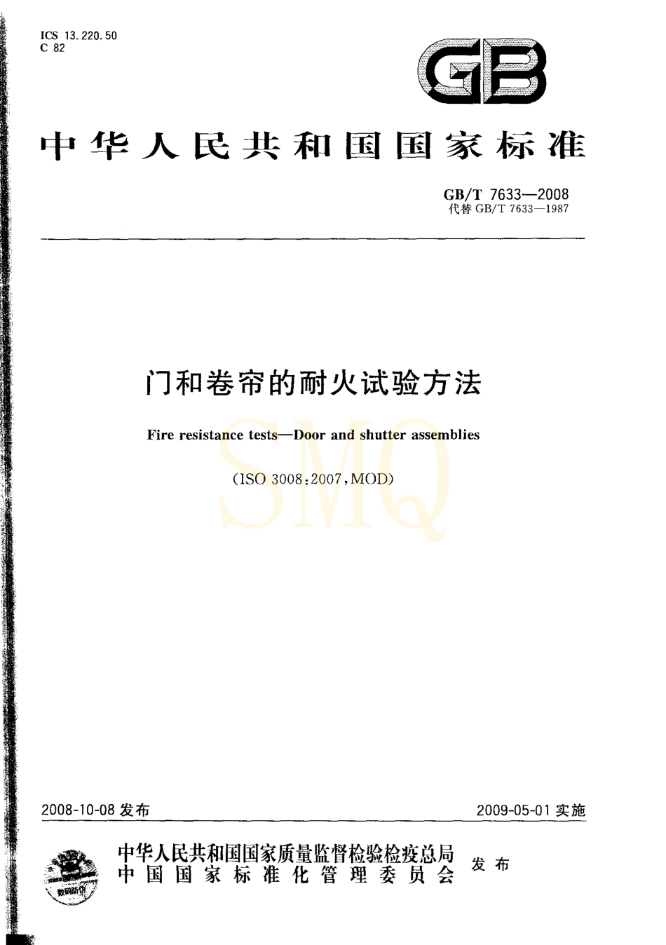 GBT7633-2008 门和卷帘的耐火试验方法.pdf_第1页