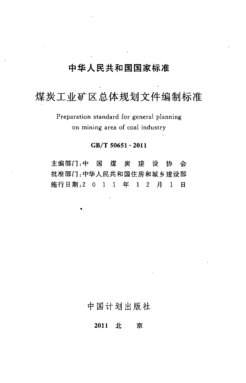 GBT50651-2011 煤炭工业矿区总体规划文件编制标准.pdf_第2页