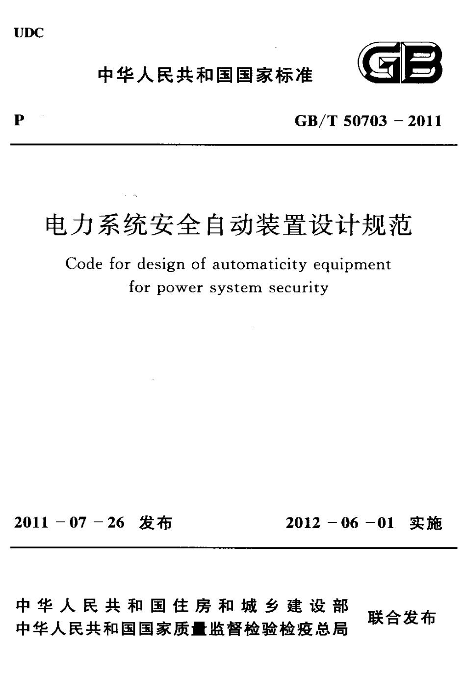 GBT50703-2011 电力系统安全自动装置设计规范.pdf_第1页