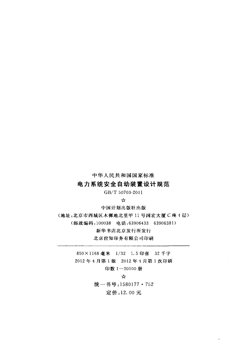 GBT50703-2011 电力系统安全自动装置设计规范.pdf_第3页
