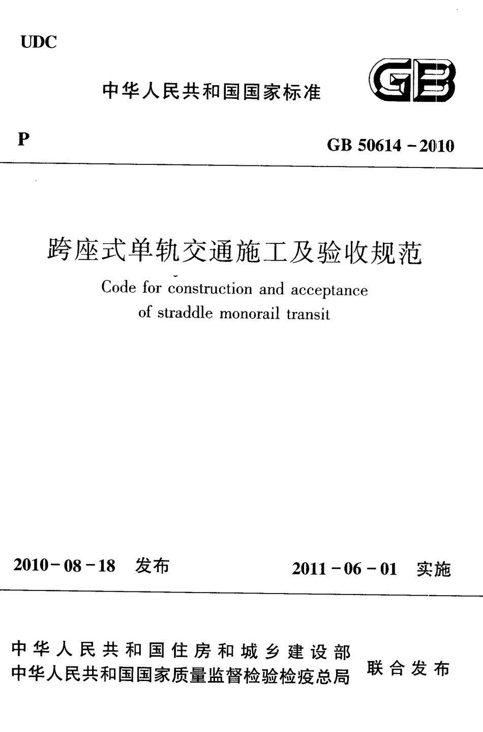 GB50614-2010 跨座式单轨交通施工及验收规范.pdf_第1页