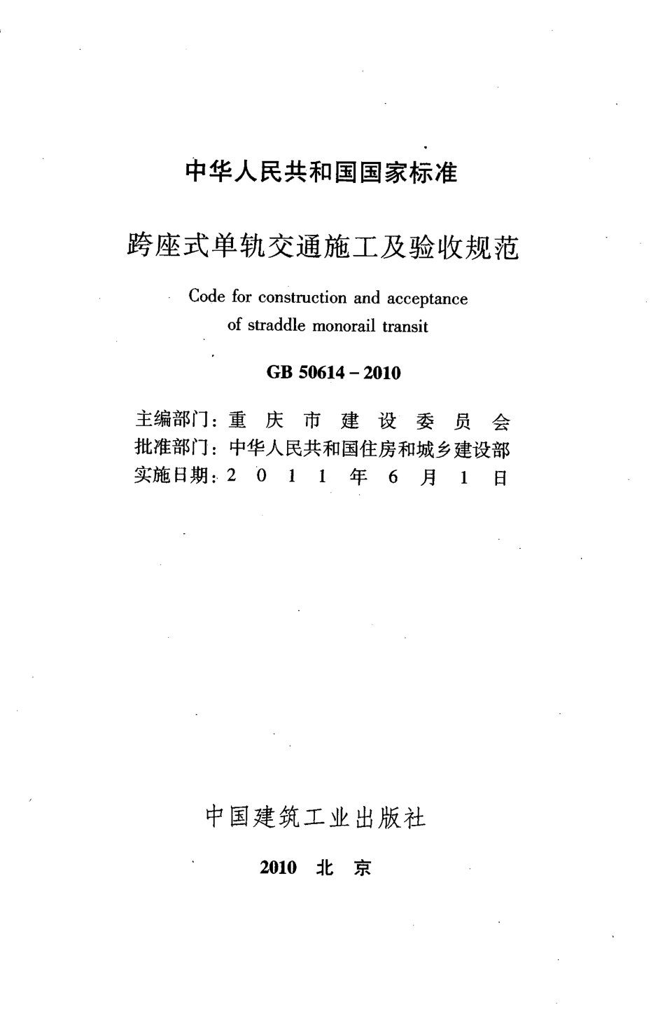 GB50614-2010 跨座式单轨交通施工及验收规范.pdf_第2页