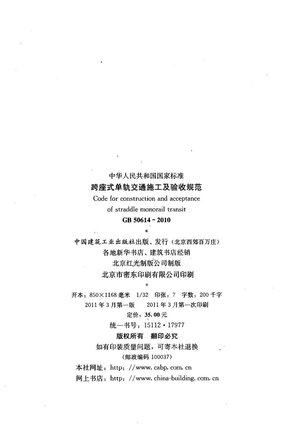 GB50614-2010 跨座式单轨交通施工及验收规范.pdf_第3页