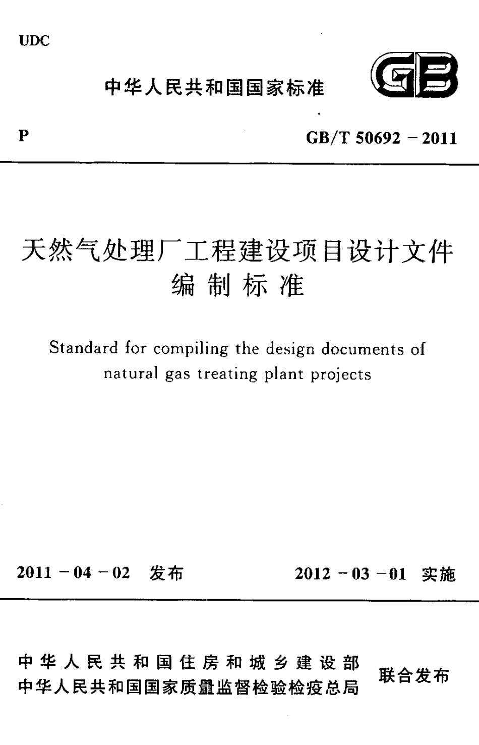 GBT50692-2011 天然气处理厂工程建设项目设计文件编制标准.pdf_第1页
