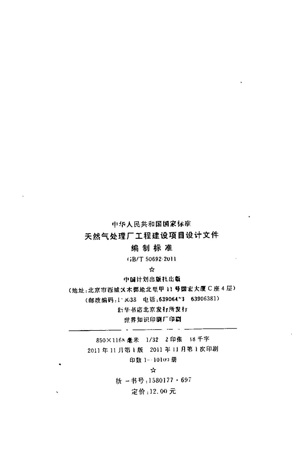 GBT50692-2011 天然气处理厂工程建设项目设计文件编制标准.pdf_第3页