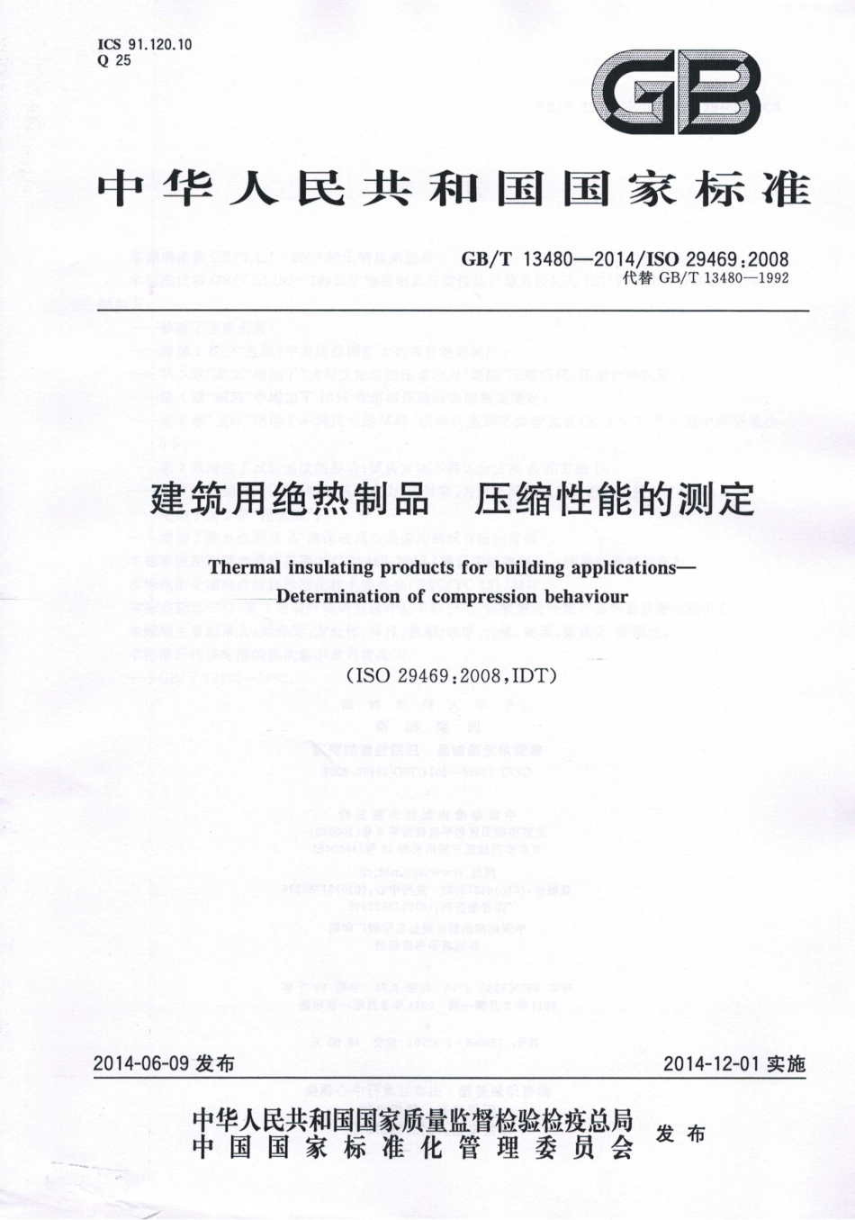 GBT13480-2014 建筑用绝热制品 压缩性能的测定.pdf_第1页