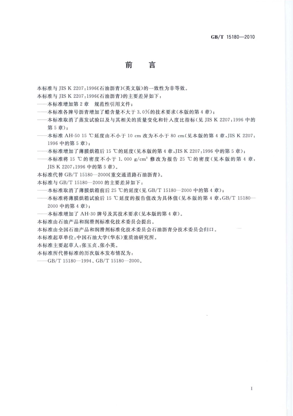 GBT15180-2010 重交通道路石油沥青.pdf_第2页