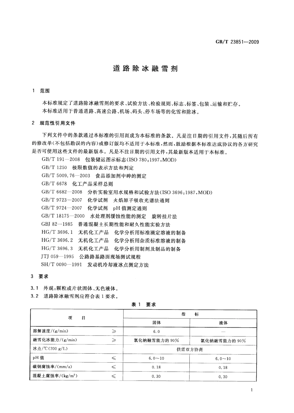 GBT23851-2009 道路除冰融雪剂.pdf_第3页