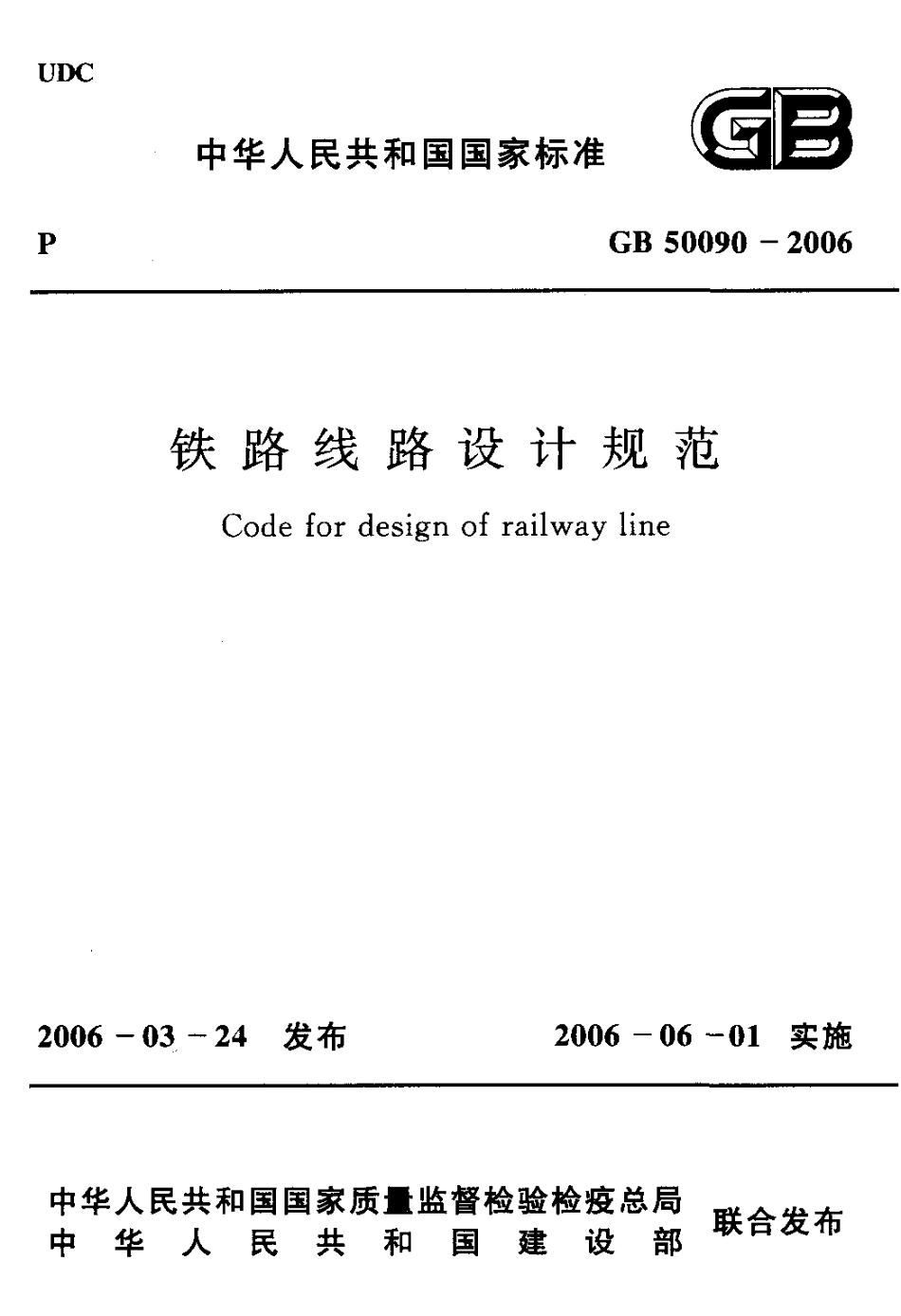 GB50090-2006 铁路线路设计规范.pdf_第1页