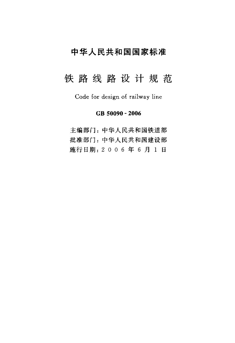 GB50090-2006 铁路线路设计规范.pdf_第2页