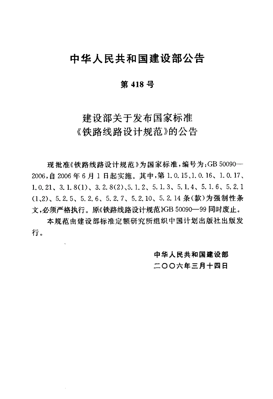 GB50090-2006 铁路线路设计规范.pdf_第3页