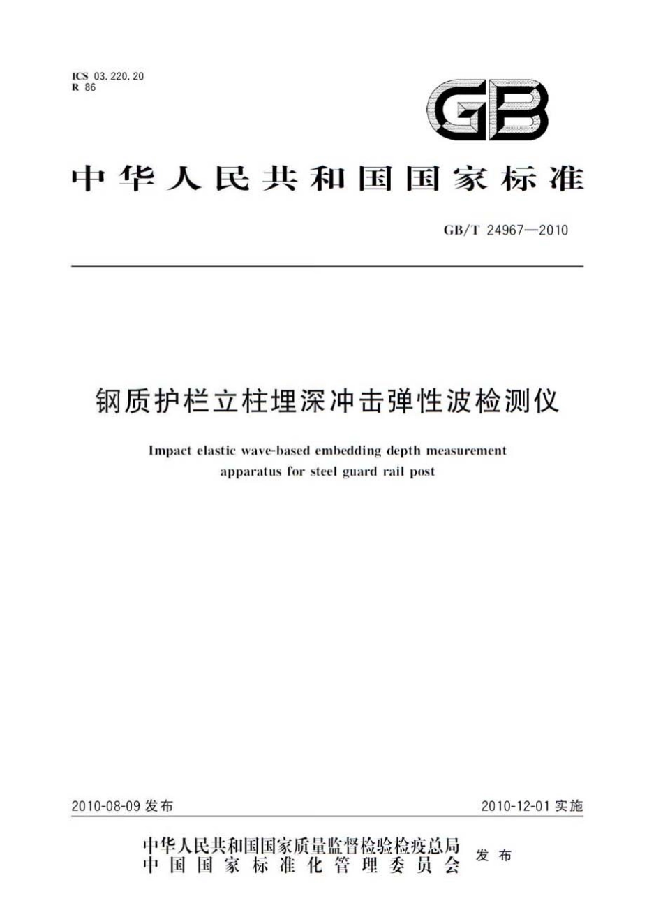 GBT24967-2010 钢质护栏立柱埋深冲击弹性波检测仪.pdf_第1页