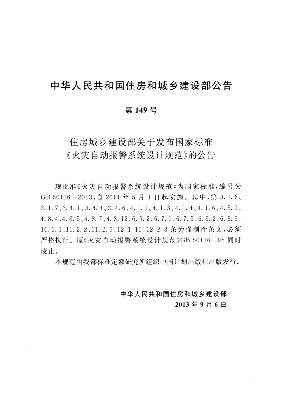 GB50116-2013 火灾自动报警系统设计规范.pdf_第3页