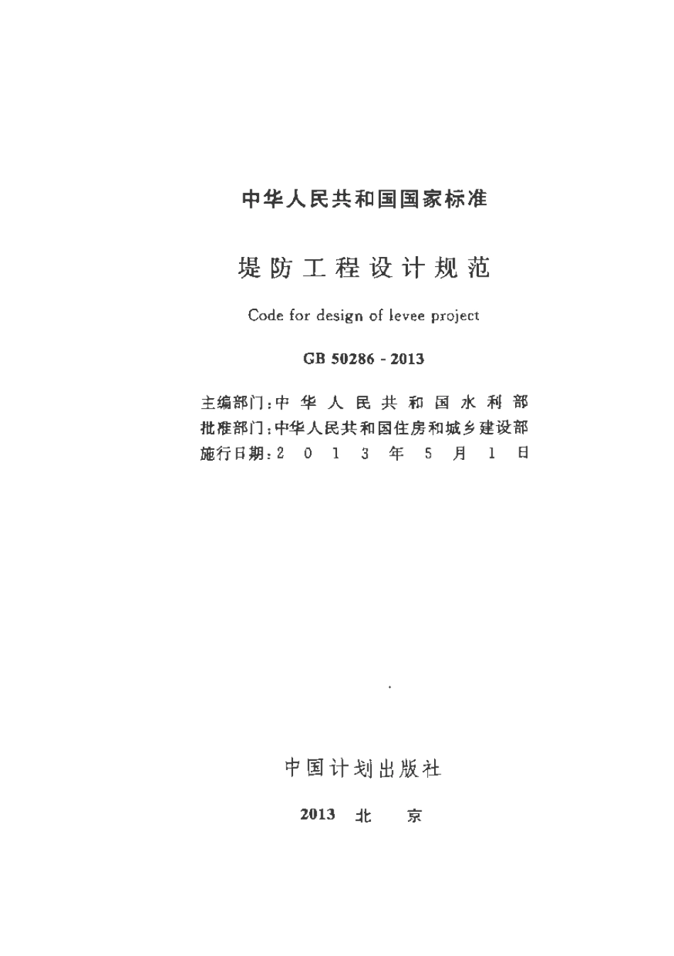 GB50286-2013 堤防工程设计规范.pdf_第1页