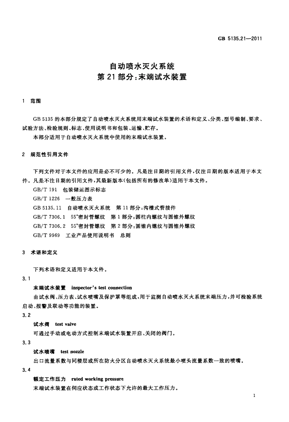 GB5135.21-2011 自动喷水灭火系统 第21部分 末端试水装置.pdf_第3页