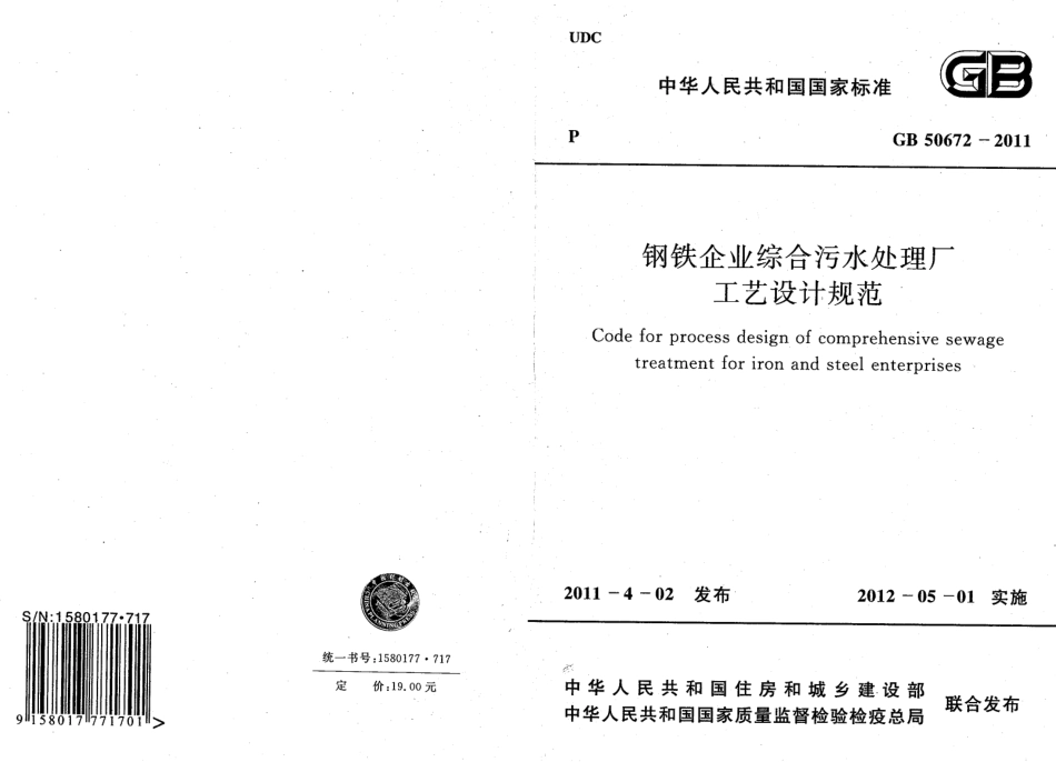 GB50672-2011 钢铁企业综合污水处理厂工艺设计规范.pdf_第1页