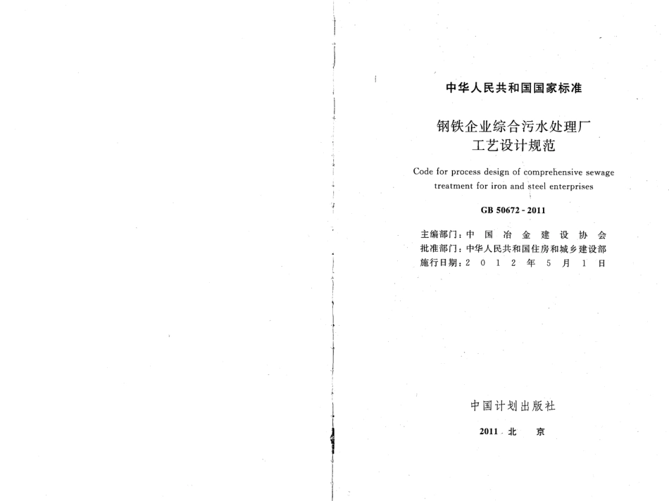 GB50672-2011 钢铁企业综合污水处理厂工艺设计规范.pdf_第2页