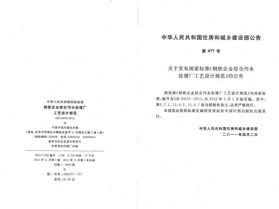 GB50672-2011 钢铁企业综合污水处理厂工艺设计规范.pdf_第3页