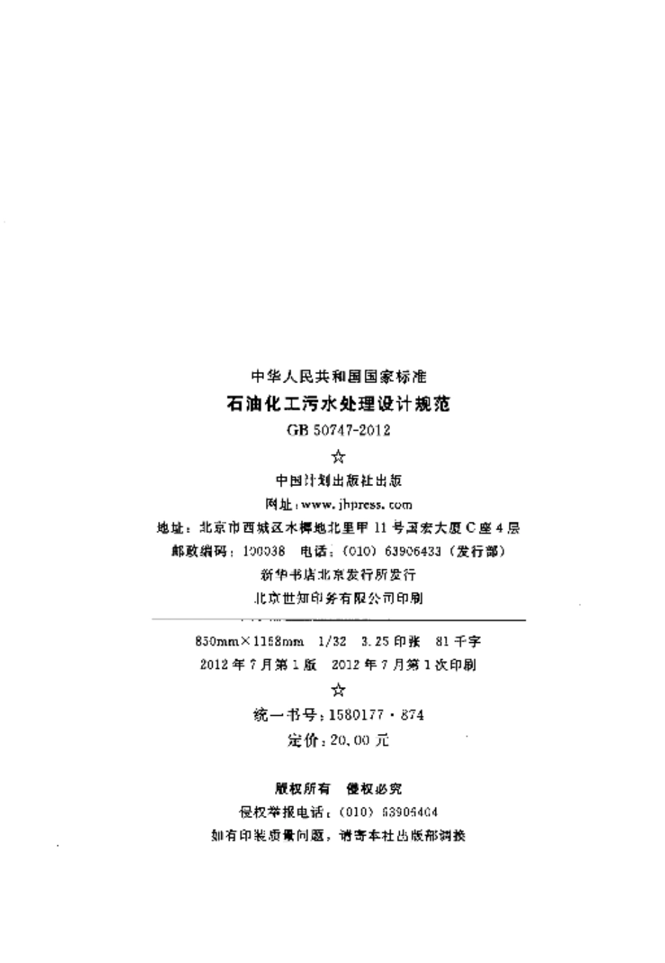 GB50747-2012 石油化工污水处理设计规范.pdf_第3页