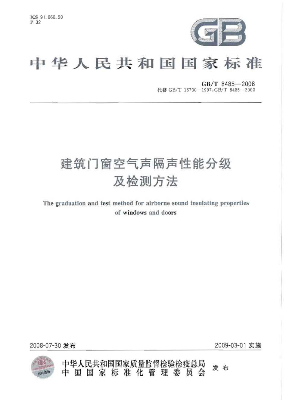 GBT8485-2008 建筑门窗空气声隔声性能分级及检测方法.pdf_第1页