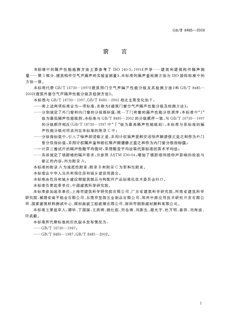 GBT8485-2008 建筑门窗空气声隔声性能分级及检测方法.pdf_第2页