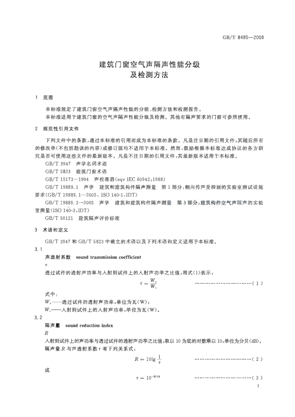 GBT8485-2008 建筑门窗空气声隔声性能分级及检测方法.pdf_第3页