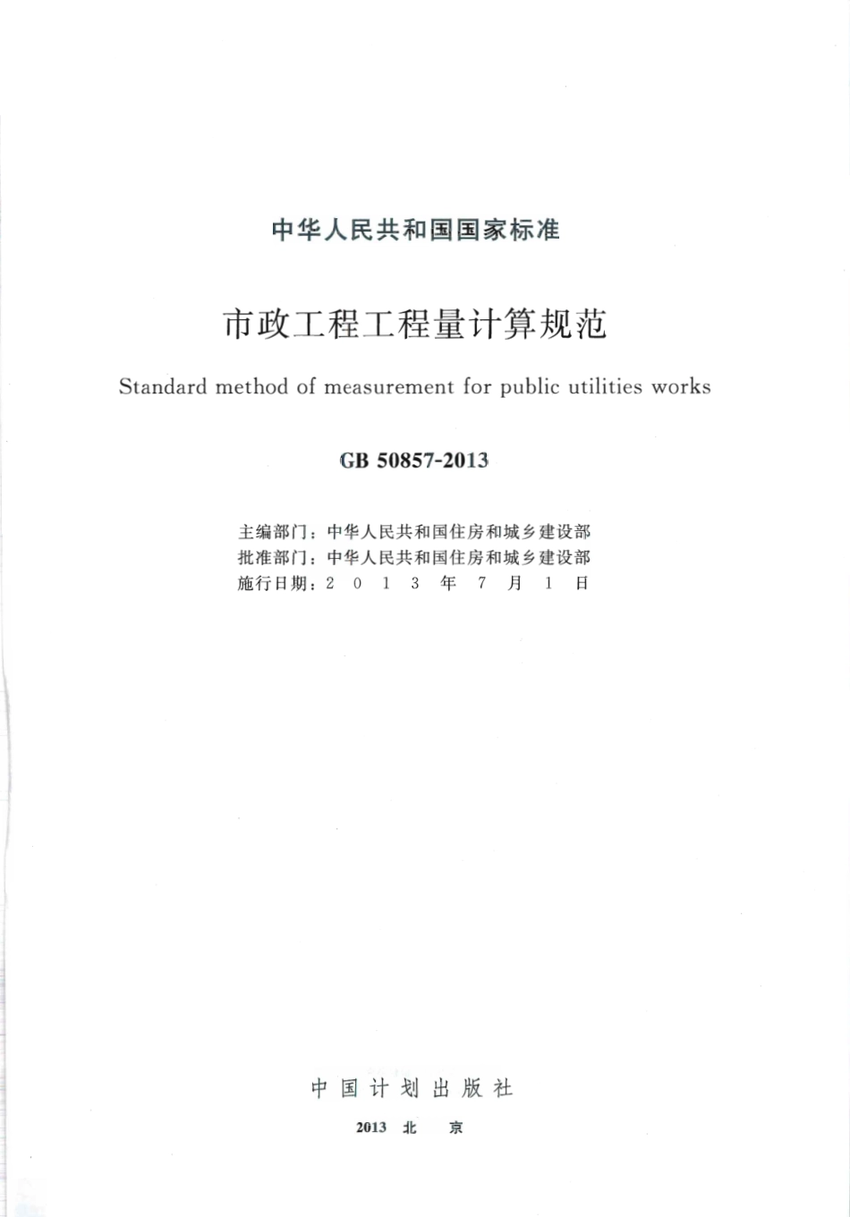 GB50857-2013 市政工程工程量计算规范.pdf_第1页