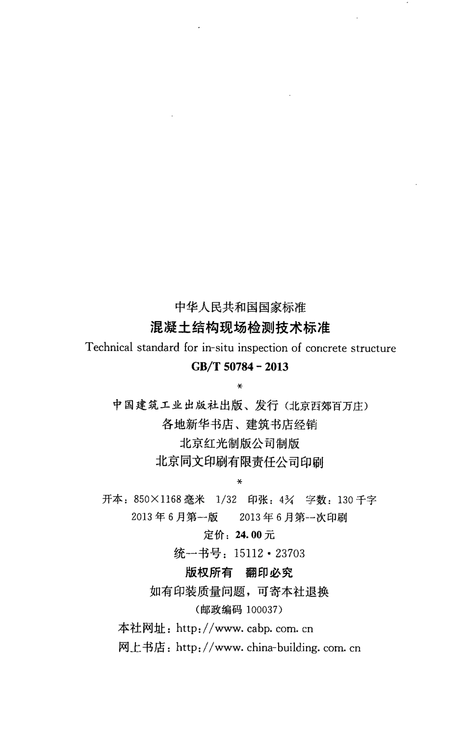 GBT50784-2013 混凝土结构现场检测技术标准.pdf_第3页