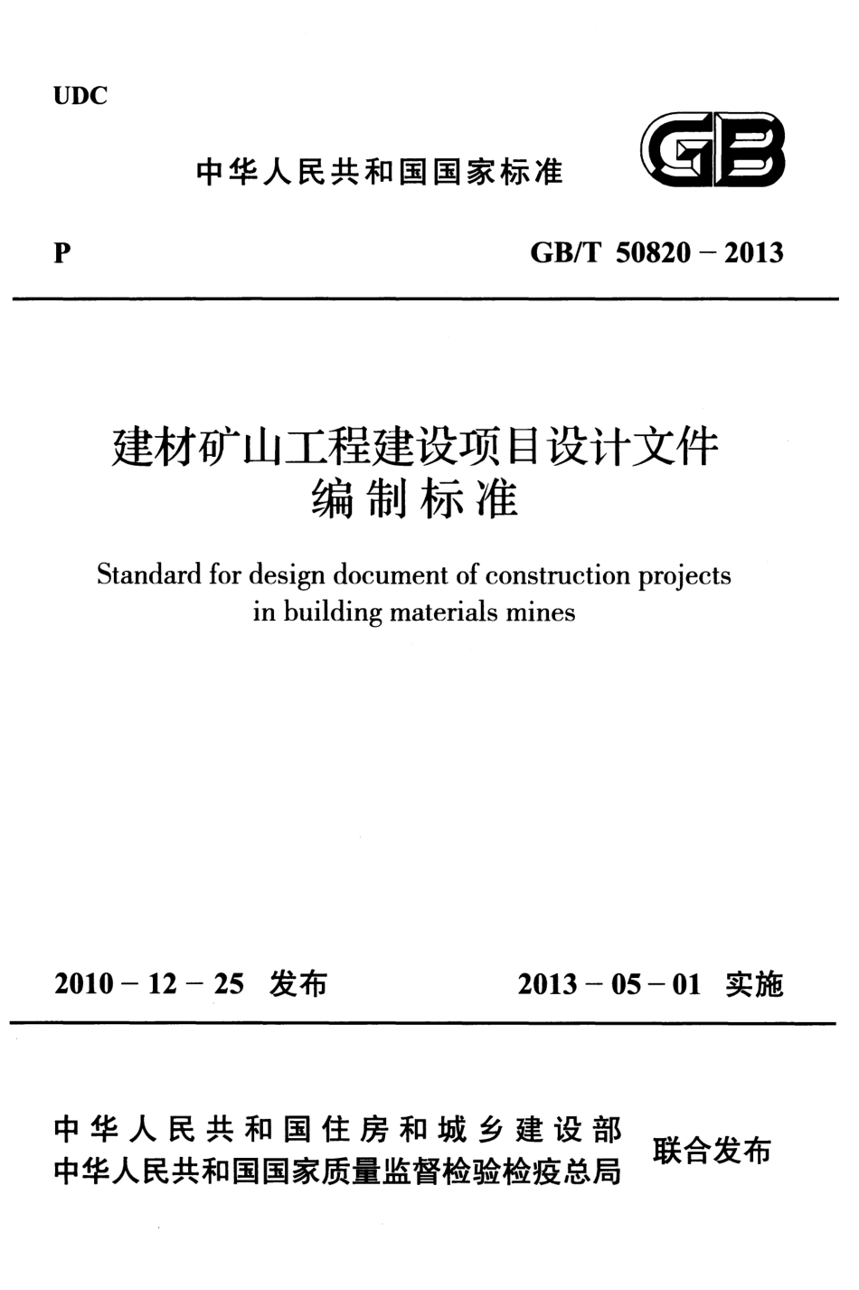 GBT50820-2013 建材矿山工程建设项目设计文件编制标准.pdf_第1页