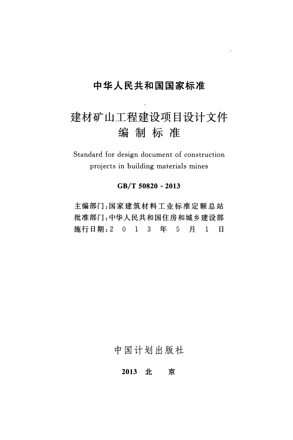 GBT50820-2013 建材矿山工程建设项目设计文件编制标准.pdf_第2页