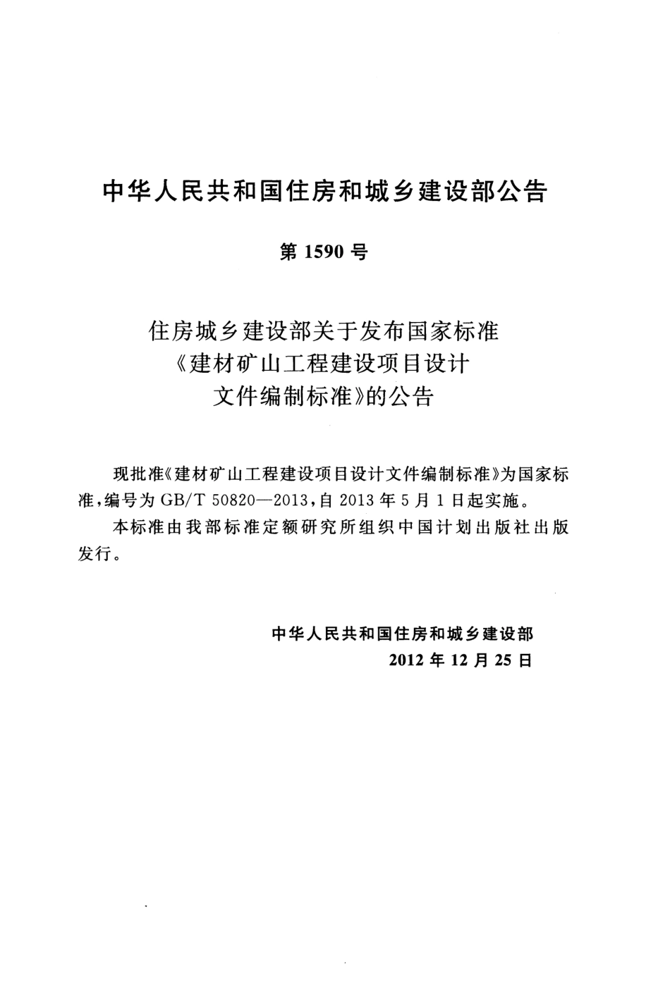 GBT50820-2013 建材矿山工程建设项目设计文件编制标准.pdf_第3页