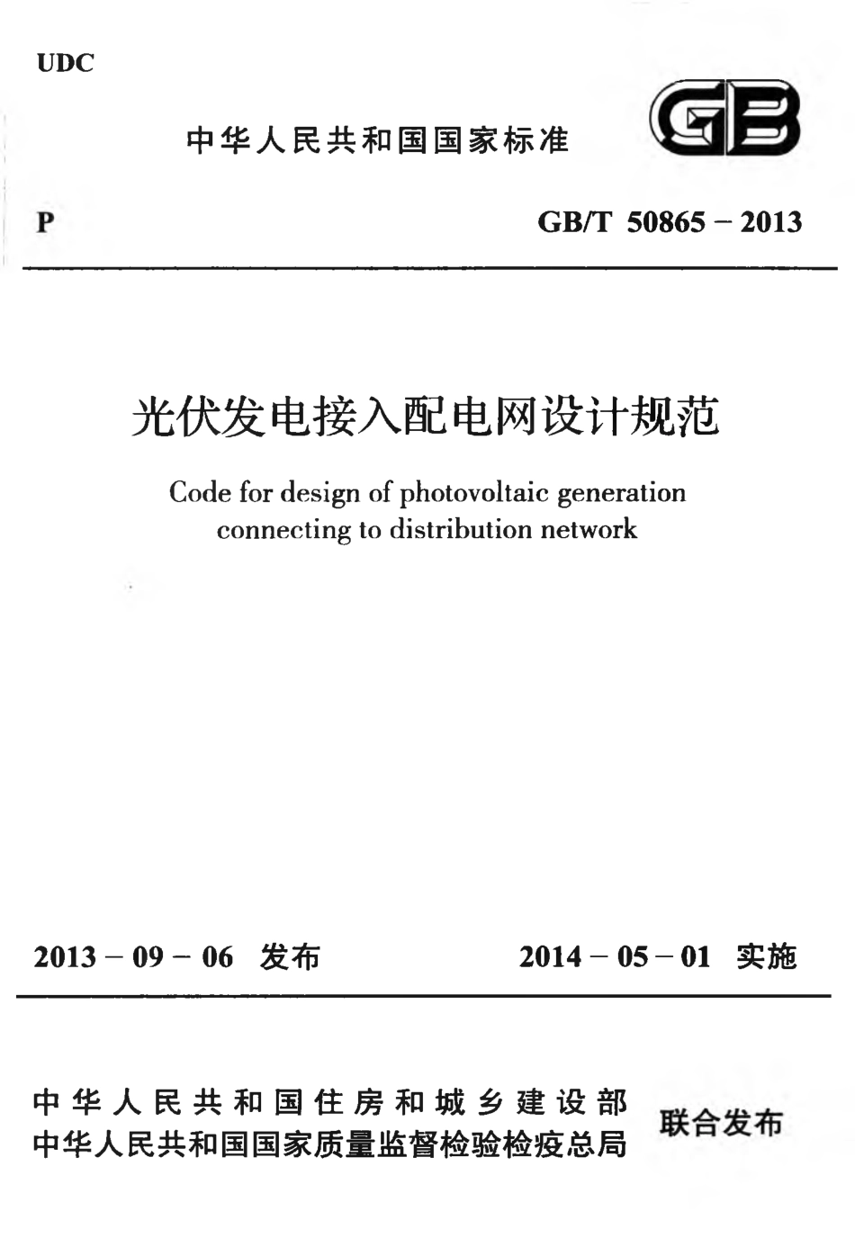 GBT50865-2013 光伏发电接入配电网设计规范.pdf_第1页