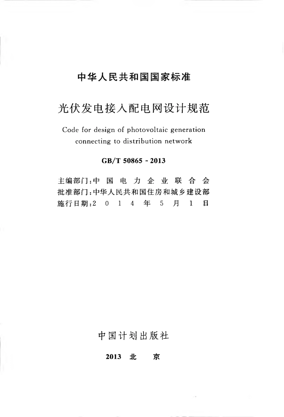 GBT50865-2013 光伏发电接入配电网设计规范.pdf_第2页