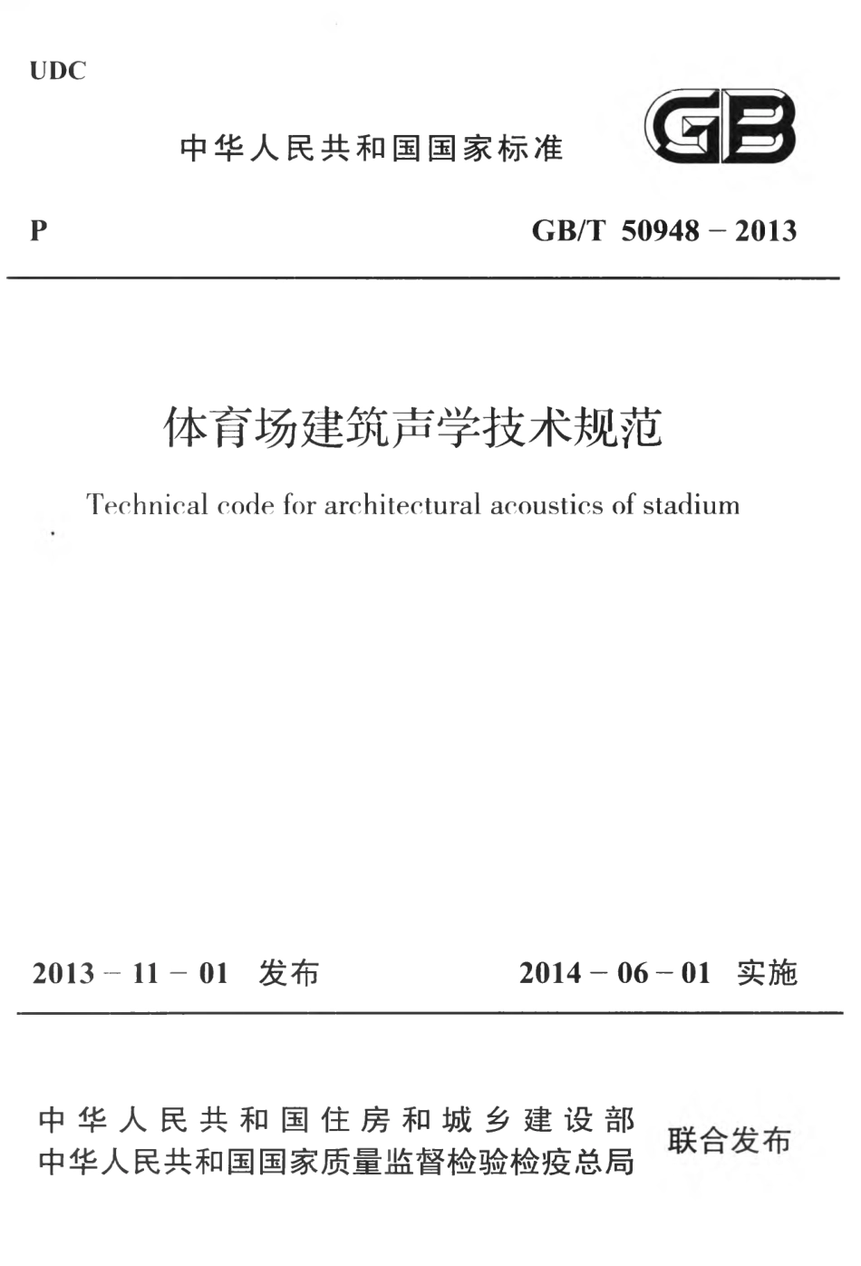 GBT50948-2013 体育场建筑声学技术规范.pdf_第1页