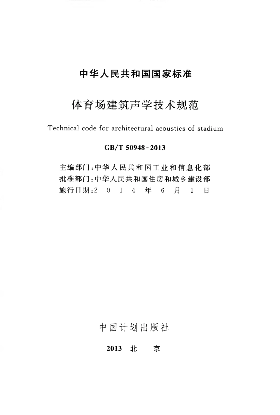 GBT50948-2013 体育场建筑声学技术规范.pdf_第2页