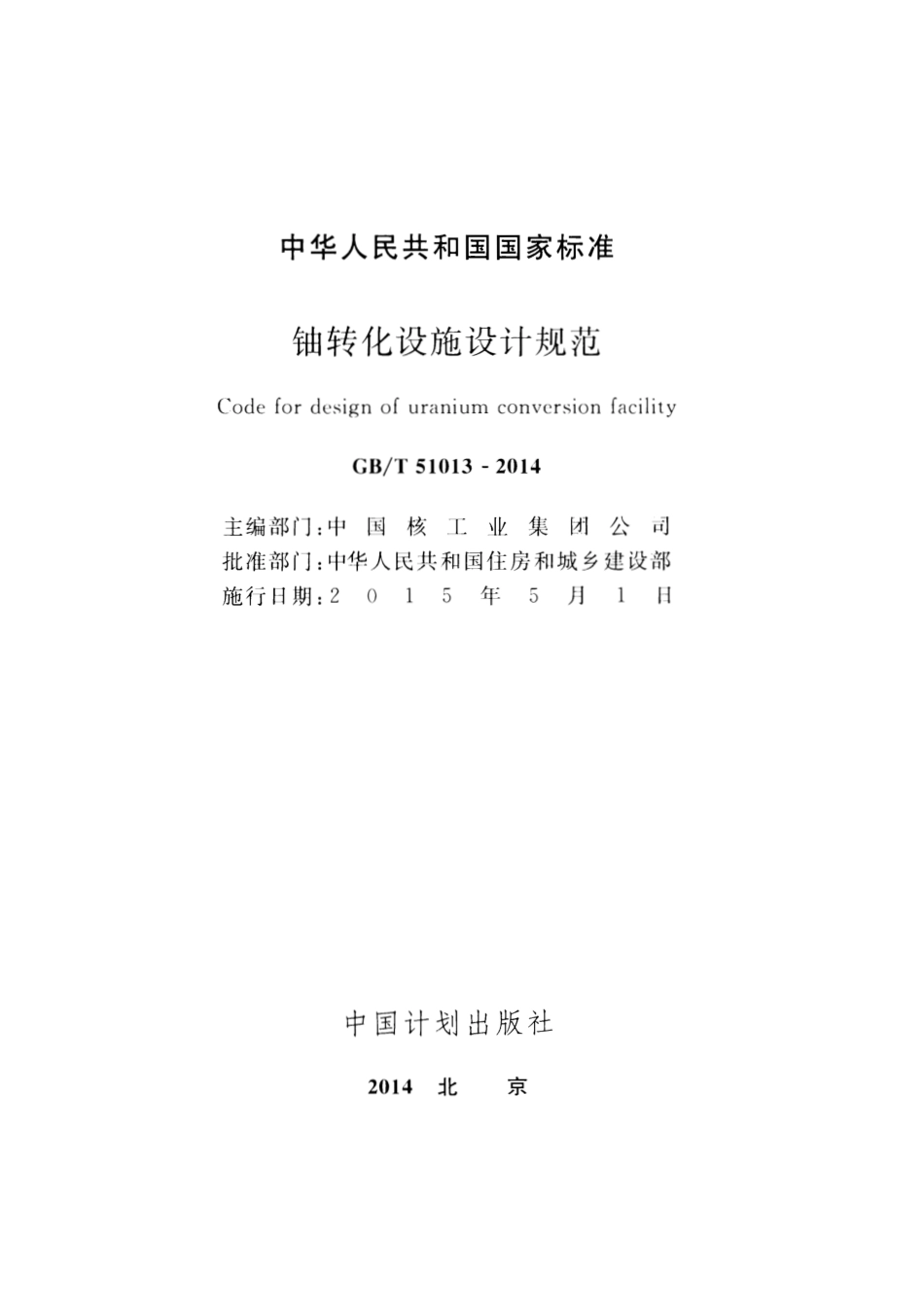 GBT51013-2014 铀转化设施设计规范.pdf_第2页
