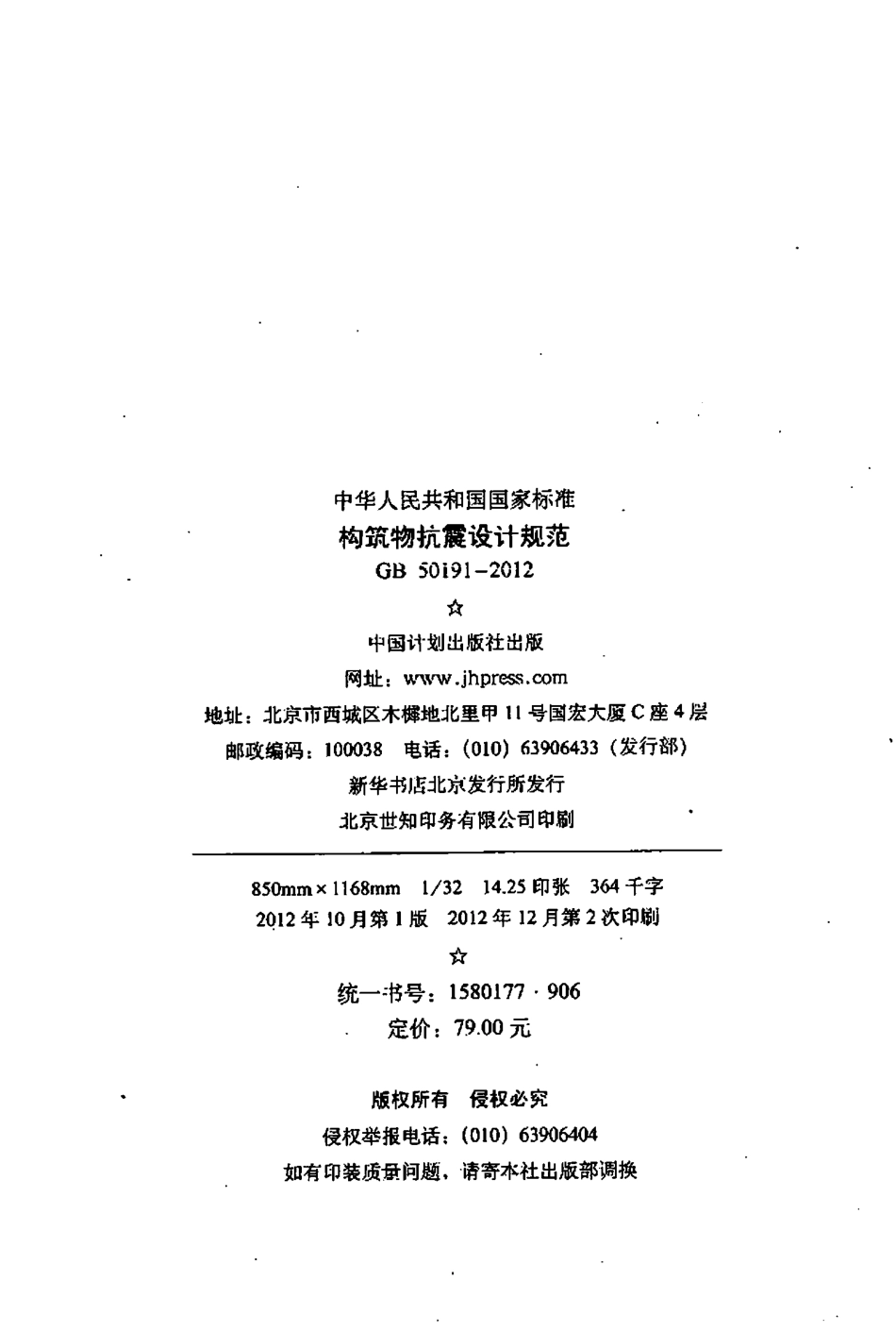 GB50191-2012构筑物抗震设计规范.pdf_第3页