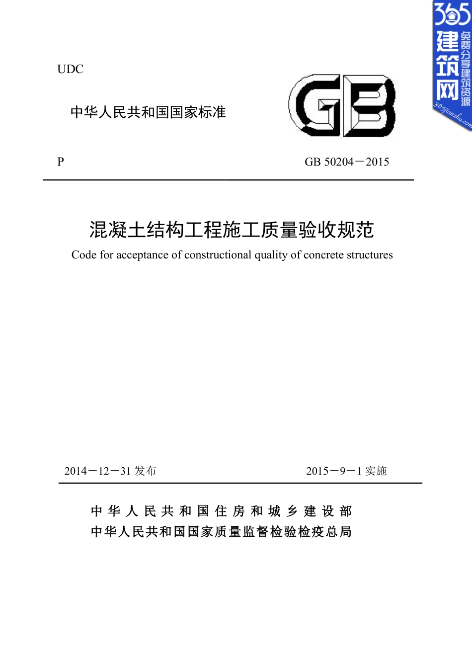 GB50204 2015《混凝土结构工程施工质量验收规范》.pdf_第1页
