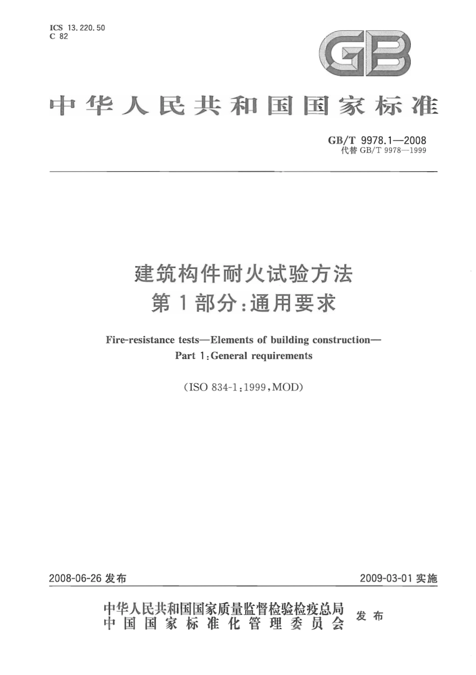 GBT9978.1-2008 建筑构件耐火试验方法第1部分：通用要求.pdf_第1页