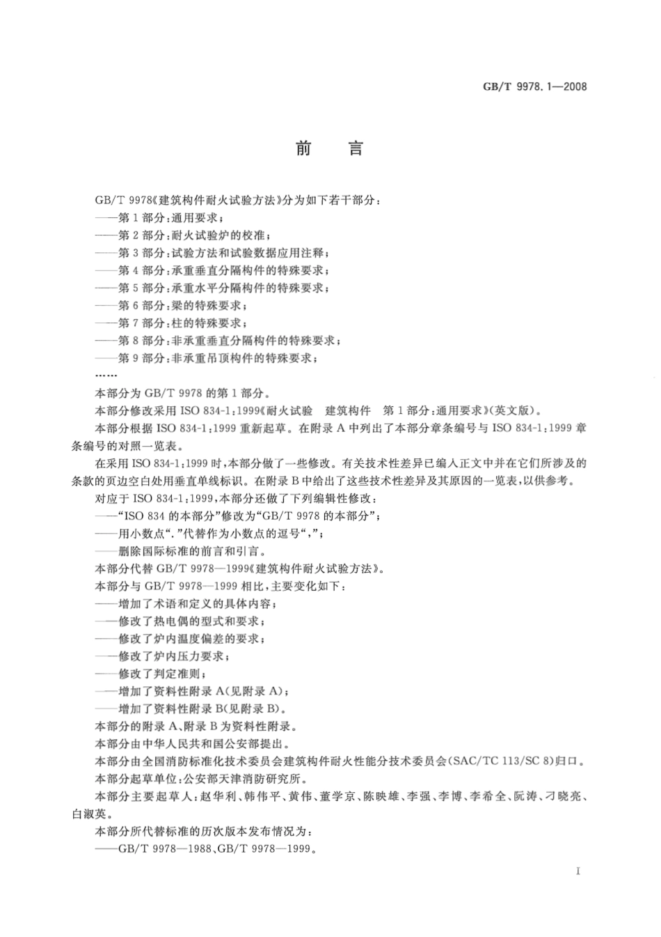 GBT9978.1-2008 建筑构件耐火试验方法第1部分：通用要求.pdf_第3页