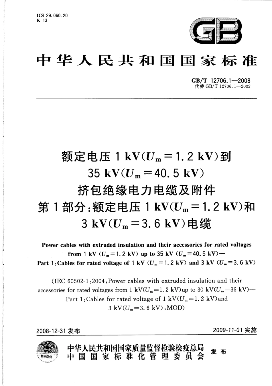 GB∕T 12706.1-2008 额定电压1kV（Um=1.2kV）到35kV（Um=40.5kV）挤包绝缘电力电缆及附件 第1部分：额定电压1kV（Um=1.2kV）和3kV（Um=3.6kV）电缆.pdf_第1页