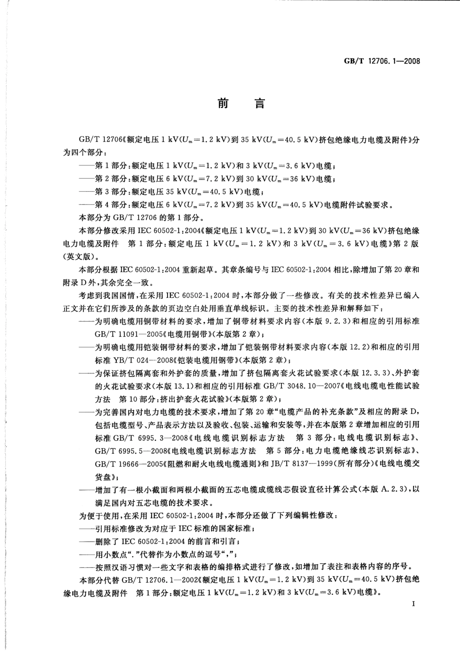 GB∕T 12706.1-2008 额定电压1kV（Um=1.2kV）到35kV（Um=40.5kV）挤包绝缘电力电缆及附件 第1部分：额定电压1kV（Um=1.2kV）和3kV（Um=3.6kV）电缆.pdf_第3页